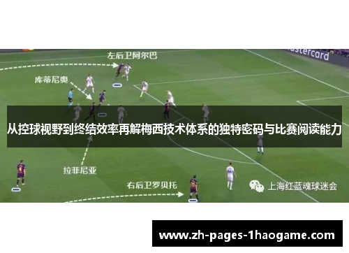 从控球视野到终结效率再解梅西技术体系的独特密码与比赛阅读能力
