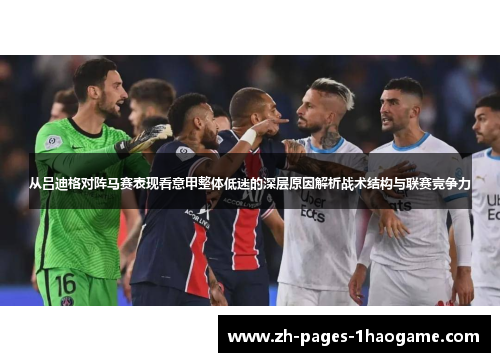 从吕迪格对阵马赛表现看意甲整体低迷的深层原因解析战术结构与联赛竞争力