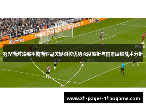 努涅斯对阵那不勒斯亚冠关键对位优势深度解析与前景展望战术分析 努涅斯对阵那不勒斯亚冠关键对位优势深度解析与前景展望战术分析