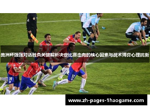 美洲杯强强对话胜负关键解析决定比赛走向的核心因素与战术博弈心理抗衡
