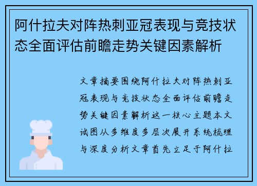 阿什拉夫对阵热刺亚冠表现与竞技状态全面评估前瞻走势关键因素解析