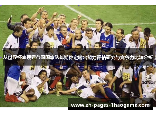 从世界杯表现看各国国家队长期稳定输出能力评估研究与竞争力比较分析