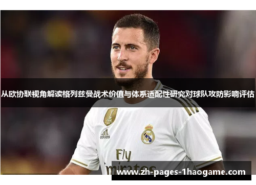从欧协联视角解读格列兹曼战术价值与体系适配性研究对球队攻防影响评估