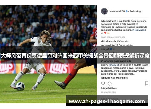 大师风范再现莫德里奇对阵国米西甲关键战全景回顾表现解析深度 大师风范再现莫德里奇对阵国米西甲关键战全景回顾表现解析深度