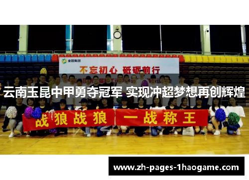 云南玉昆中甲勇夺冠军 实现冲超梦想再创辉煌
