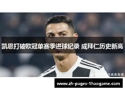 凯恩打破欧冠单赛季进球纪录 成拜仁历史新高 凯恩打破欧冠单赛季进球纪录 成拜仁历史新高