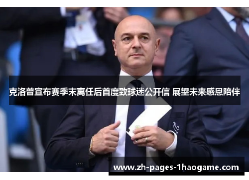 克洛普宣布赛季末离任后首度致球迷公开信 展望未来感恩陪伴 克洛普宣布赛季末离任后首度致球迷公开信 展望未来感恩陪伴