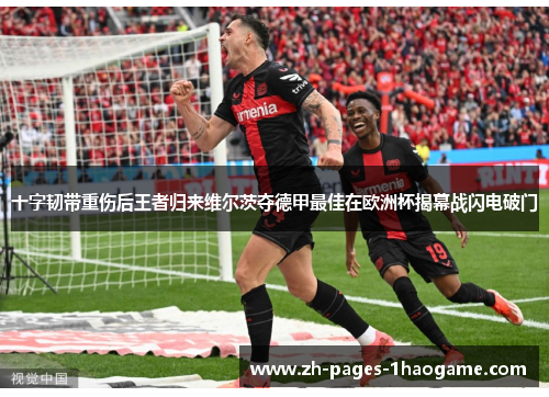 十字韧带重伤后王者归来维尔茨夺德甲最佳在欧洲杯揭幕战闪电破门 十字韧带重伤后王者归来维尔茨夺德甲最佳在欧洲杯揭幕战闪电破门