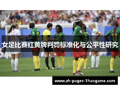 女足比赛红黄牌判罚标准化与公平性研究