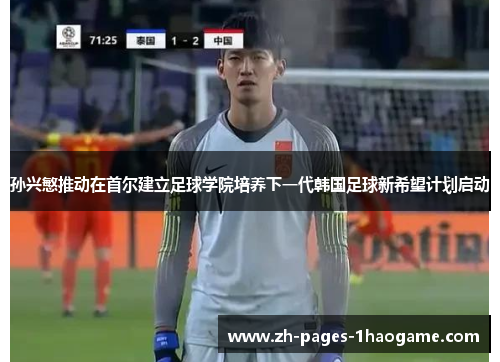孙兴慜推动在首尔建立足球学院培养下一代韩国足球新希望计划启动 孙兴慜推动在首尔建立足球学院培养下一代韩国足球新希望计划启动