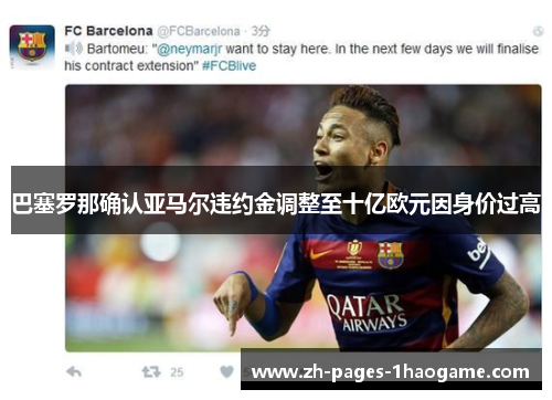 巴塞罗那确认亚马尔违约金调整至十亿欧元因身价过高