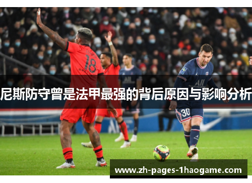 尼斯防守曾是法甲最强的背后原因与影响分析