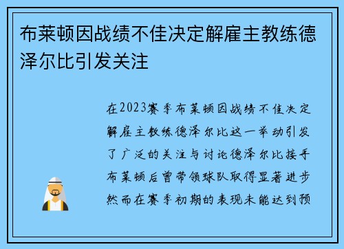 布莱顿因战绩不佳决定解雇主教练德泽尔比引发关注 布莱顿因战绩不佳决定解雇主教练德泽尔比引发关注