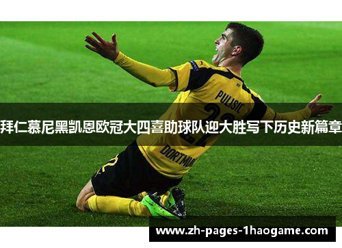 拜仁慕尼黑凯恩欧冠大四喜助球队迎大胜写下历史新篇章 拜仁慕尼黑凯恩欧冠大四喜助球队迎大胜写下历史新篇章