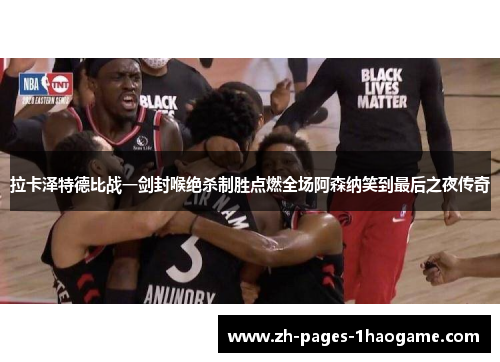 拉卡泽特德比战一剑封喉绝杀制胜点燃全场阿森纳笑到最后之夜传奇