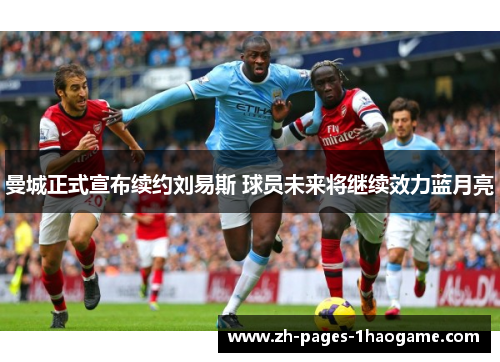 曼城正式宣布续约刘易斯 球员未来将继续效力蓝月亮