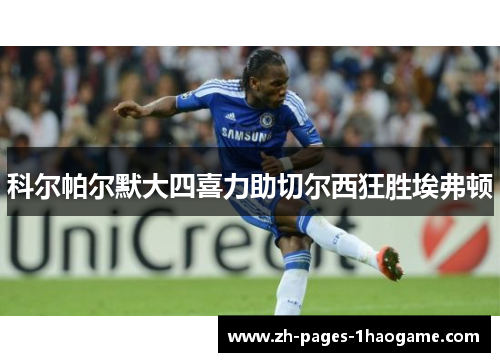 科尔帕尔默大四喜力助切尔西狂胜埃弗顿