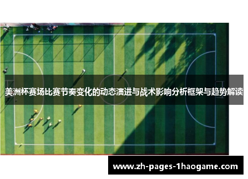 美洲杯赛场比赛节奏变化的动态演进与战术影响分析框架与趋势解读
