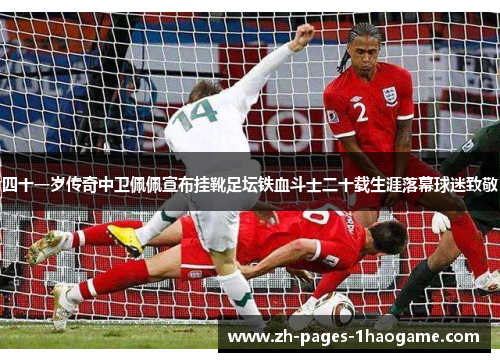 四十一岁传奇中卫佩佩宣布挂靴足坛铁血斗士二十载生涯落幕球迷致敬 四十一岁传奇中卫佩佩宣布挂靴足坛铁血斗士二十载生涯落幕球迷致敬
