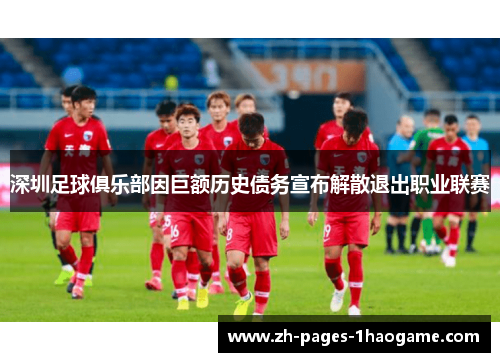 深圳足球俱乐部因巨额历史债务宣布解散退出职业联赛 深圳足球俱乐部因巨额历史债务宣布解散退出职业联赛