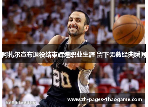 阿扎尔宣布退役结束辉煌职业生涯 留下无数经典瞬间 阿扎尔宣布退役结束辉煌职业生涯 留下无数经典瞬间