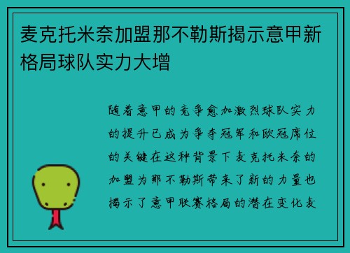 麦克托米奈加盟那不勒斯揭示意甲新格局球队实力大增