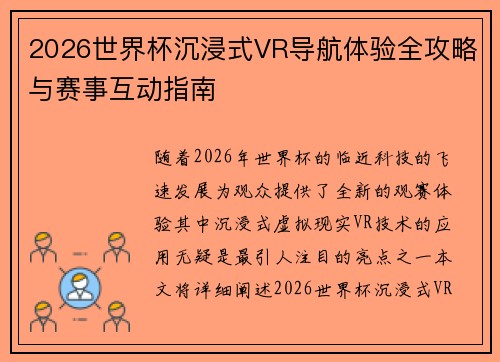 2026世界杯沉浸式VR导航体验全攻略与赛事互动指南