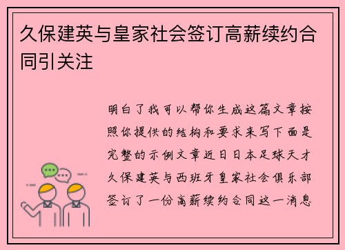 久保建英与皇家社会签订高薪续约合同引关注