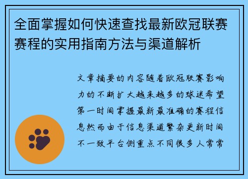 全面掌握如何快速查找最新欧冠联赛赛程的实用指南方法与渠道解析
