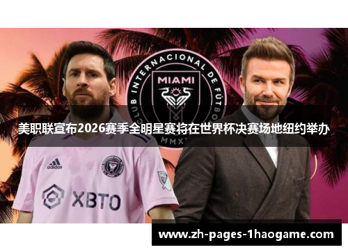 美职联宣布2026赛季全明星赛将在世界杯决赛场地纽约举办