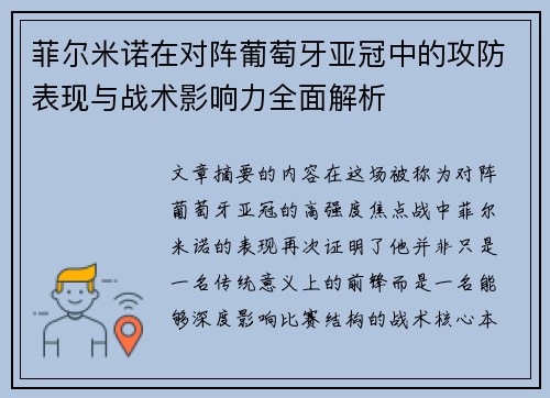 菲尔米诺在对阵葡萄牙亚冠中的攻防表现与战术影响力全面解析 菲尔米诺在对阵葡萄牙亚冠中的攻防表现与战术影响力全面解析