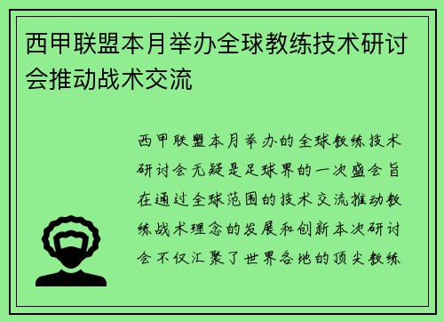 西甲联盟本月举办全球教练技术研讨会推动战术交流 西甲联盟本月举办全球教练技术研讨会推动战术交流