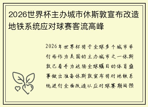 2026世界杯主办城市休斯敦宣布改造地铁系统应对球赛客流高峰 2026世界杯主办城市休斯敦宣布改造地铁系统应对球赛客流高峰