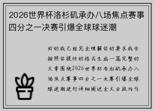 2026世界杯洛杉矶承办八场焦点赛事四分之一决赛引爆全球球迷潮 2026世界杯洛杉矶承办八场焦点赛事四分之一决赛引爆全球球迷潮
