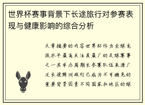 世界杯赛事背景下长途旅行对参赛表现与健康影响的综合分析 世界杯赛事背景下长途旅行对参赛表现与健康影响的综合分析