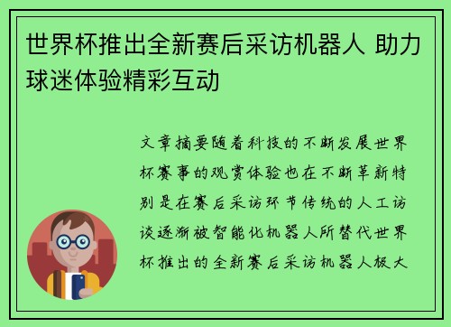 世界杯推出全新赛后采访机器人 助力球迷体验精彩互动 世界杯推出全新赛后采访机器人 助力球迷体验精彩互动