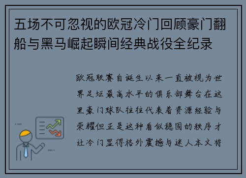 五场不可忽视的欧冠冷门回顾豪门翻船与黑马崛起瞬间经典战役全纪录 五场不可忽视的欧冠冷门回顾豪门翻船与黑马崛起瞬间经典战役全纪录