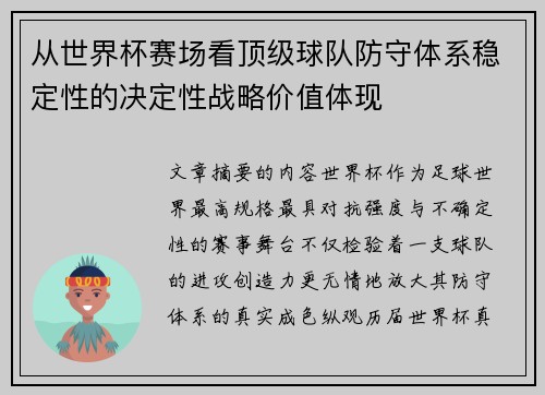 从世界杯赛场看顶级球队防守体系稳定性的决定性战略价值体现 从世界杯赛场看顶级球队防守体系稳定性的决定性战略价值体现