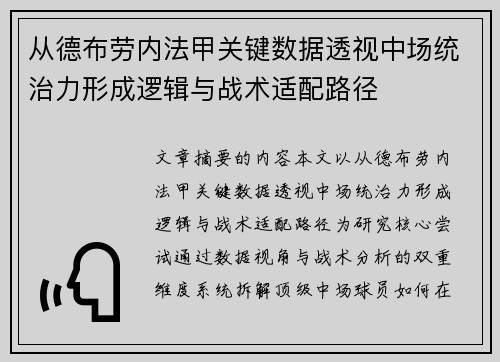 从德布劳内法甲关键数据透视中场统治力形成逻辑与战术适配路径 从德布劳内法甲关键数据透视中场统治力形成逻辑与战术适配路径