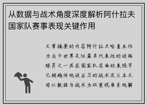 从数据与战术角度深度解析阿什拉夫国家队赛事表现关键作用 从数据与战术角度深度解析阿什拉夫国家队赛事表现关键作用