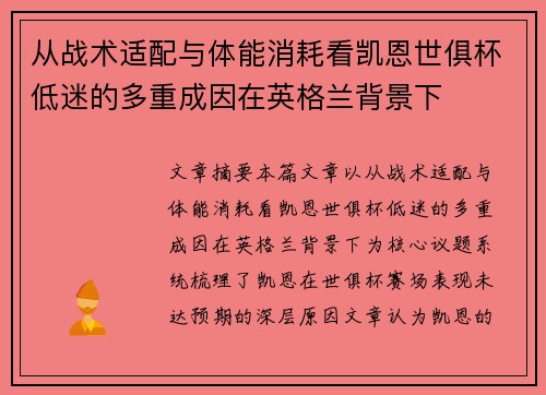 从战术适配与体能消耗看凯恩世俱杯低迷的多重成因在英格兰背景下 从战术适配与体能消耗看凯恩世俱杯低迷的多重成因在英格兰背景下