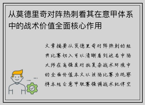 从莫德里奇对阵热刺看其在意甲体系中的战术价值全面核心作用 从莫德里奇对阵热刺看其在意甲体系中的战术价值全面核心作用