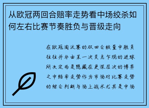 从欧冠两回合赔率走势看中场绞杀如何左右比赛节奏胜负与晋级走向 从欧冠两回合赔率走势看中场绞杀如何左右比赛节奏胜负与晋级走向