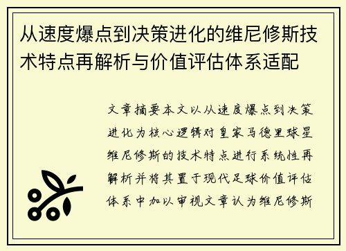 从速度爆点到决策进化的维尼修斯技术特点再解析与价值评估体系适配 从速度爆点到决策进化的维尼修斯技术特点再解析与价值评估体系适配