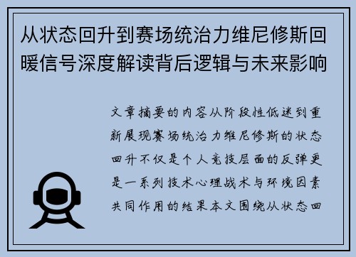 从状态回升到赛场统治力维尼修斯回暖信号深度解读背后逻辑与未来影响 从状态回升到赛场统治力维尼修斯回暖信号深度解读背后逻辑与未来影响