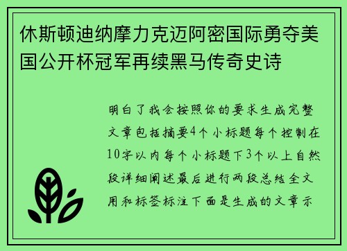 休斯顿迪纳摩力克迈阿密国际勇夺美国公开杯冠军再续黑马传奇史诗 休斯顿迪纳摩力克迈阿密国际勇夺美国公开杯冠军再续黑马传奇史诗