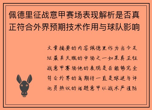 佩德里征战意甲赛场表现解析是否真正符合外界预期技术作用与球队影响 佩德里征战意甲赛场表现解析是否真正符合外界预期技术作用与球队影响
