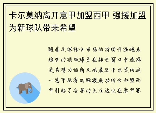 卡尔莫纳离开意甲加盟西甲 强援加盟为新球队带来希望 卡尔莫纳离开意甲加盟西甲 强援加盟为新球队带来希望
