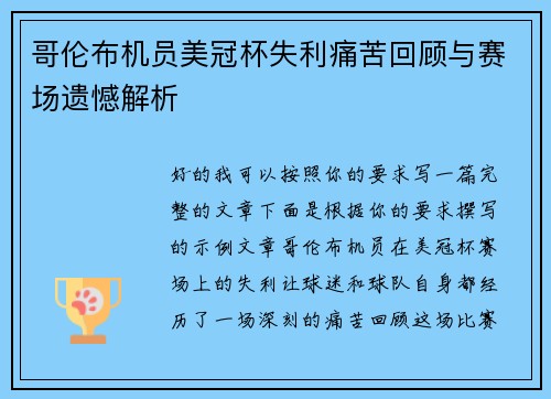 哥伦布机员美冠杯失利痛苦回顾与赛场遗憾解析 哥伦布机员美冠杯失利痛苦回顾与赛场遗憾解析