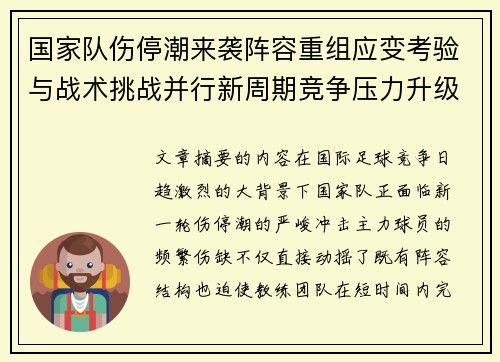 国家队伤停潮来袭阵容重组应变考验与战术挑战并行新周期竞争压力升级 国家队伤停潮来袭阵容重组应变考验与战术挑战并行新周期竞争压力升级